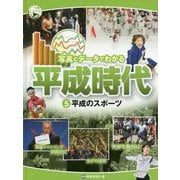 平成のスポーツ（写真とデータでわかる平成時代<5>） [単行本]