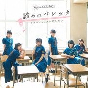 諦めのバレッタ/ドラマティックに恋したい
