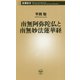 南無阿弥陀仏と南無妙法蓮華経(新潮新書) [新書]