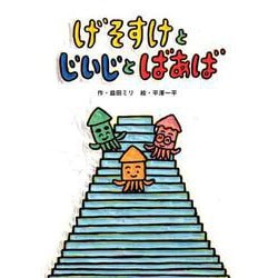 げそすけとじいじとばあば [絵本]
