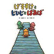 げそすけとじいじとばあば [絵本]