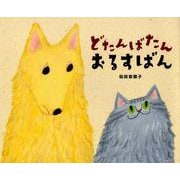 どたんばたん おるすばん [絵本]
