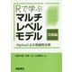 Rで学ぶ マルチレベルモデル（実践編）-―Mplusによる発展的分析― [単行本]