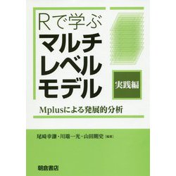 Rで学ぶ マルチレベルモデル（実践編）-―Mplusによる発展的分析― [単行本]
