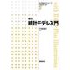 新版 統計モデル入門 新版 （医学統計学シリーズ<2>） [全集叢書]