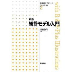 新版 統計モデル入門 新版 （医学統計学シリーズ<2>） [全集叢書]