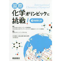 国際化学オリンピックに挑戦！ 5冊セット 国際化学オリンピックに挑戦! 1 ―基礎― | 国際化学オリンピック