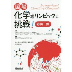 国際化学オリンピックに挑戦！<5>-―実験― [全集叢書]