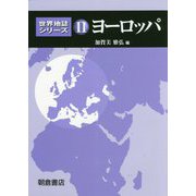 ヨーロッパ(世界地誌シリーズ〈11〉) [全集叢書]