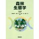森林生態学 [単行本]