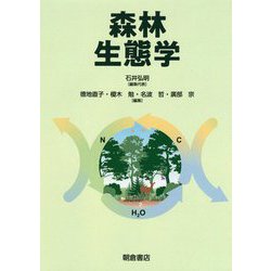 森林生態学 [単行本]