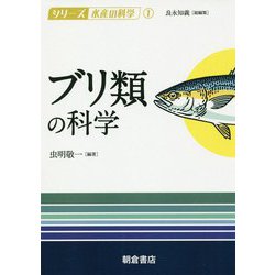 ブリ類の科学（シリーズ〈水産の科学〉<1>） [全集叢書]