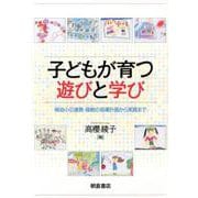 子どもが育つ遊びと学び-保幼小の連携・接続の指導計画から実践まで [単行本]