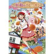 妖精のカレーパン [単行本]