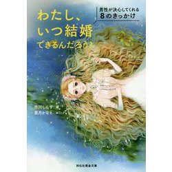 ヨドバシ Com わたし いつ結婚できるんだろう 男性が決心してくれる8のきっかけ 文庫 通販 全品無料配達