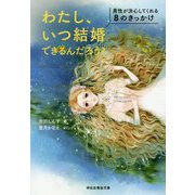 わたし、いつ結婚できるんだろう？  男性が決心してくれる8のきっかけ [文庫]