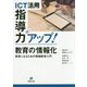 ICT活用指導力アップ！教育の情報化―教員になるための情報教育入門 [単行本]