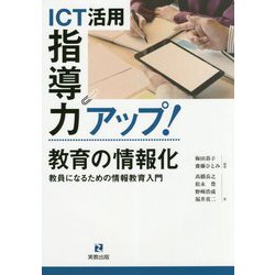 ICT活用指導力アップ！教育の情報化―教員になるための情報教育入門 [単行本]
