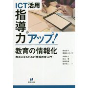ICT活用指導力アップ！教育の情報化―教員になるための情報教育入門 [単行本]