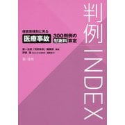 判例INDEX 侵害態様別に見る医療事故300判例の慰謝料算定 [単行本]