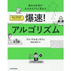 爆速！ アルゴリズム-毎日の生活がみるみるうちに変わる [単行本]