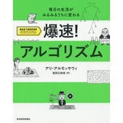 爆速！ アルゴリズム-毎日の生活がみるみるうちに変わる [単行本]