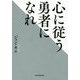 心に従う勇者になれ [単行本]