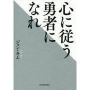 心に従う勇者になれ [単行本]