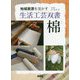 棉（わた）（地域資源を活かす 生活工芸双書） [全集叢書]
