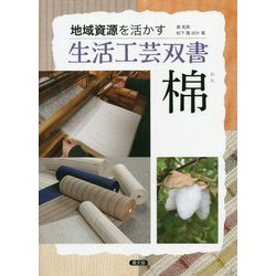 棉（わた）（地域資源を活かす 生活工芸双書） [全集叢書]