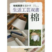 棉（わた）（地域資源を活かす 生活工芸双書） [全集叢書]
