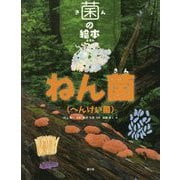 ねん菌（へんけい菌）（菌の絵本） [絵本]