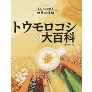 トウモロコシの大百科（まるごと探究！ 世界の作物） [図鑑]