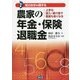 農家の年金・保険・退職金（知らなきゃ損する） [単行本]