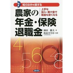 農家の年金・保険・退職金（知らなきゃ損する） [単行本]