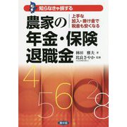 農家の年金・保険・退職金（知らなきゃ損する） [単行本]