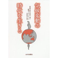 気候変動の時代を生きる-持続可能な未来へ導く教育フロンティア [単行本]
