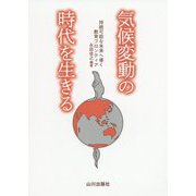 気候変動の時代を生きる-持続可能な未来へ導く教育フロンティア [単行本]
