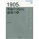 1905年 革命のうねりと連帯の夢（歴史の転換期<第10巻>） [全集叢書]