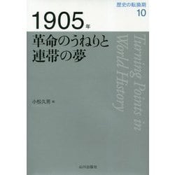1905年 革命のうねりと連帯の夢（歴史の転換期<第10巻>） [全集叢書]