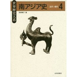 南アジア史 4 近代・現代（世界歴史大系） [全集叢書]