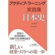アクティブ・ラーニング実践集 日本史 [単行本]