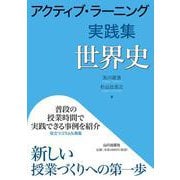 アクティブ・ラーニング実践集 世界史 [単行本]