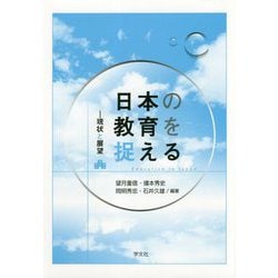 日本の教育を捉える―現状と展望 [単行本]