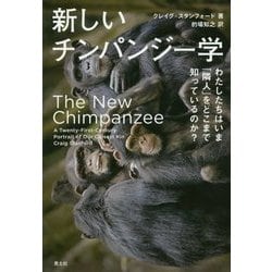 新しいチンパンジー学-わたしたちはいま「隣人」をどこまで知っているのか？ [単行本]