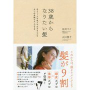 38歳からなりたい髪 [単行本]