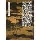 京都学研究と文化史の視座 [単行本]