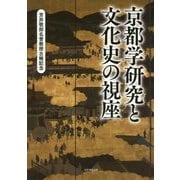 京都学研究と文化史の視座 [単行本]