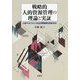 戦略的人的資源管理の理論と実証-人材マネジメントは企業業績を高めるか [単行本]