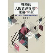 戦略的人的資源管理の理論と実証-人材マネジメントは企業業績を高めるか [単行本]